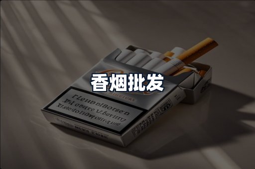 香烟批发