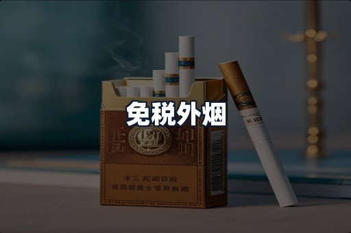 免税外烟